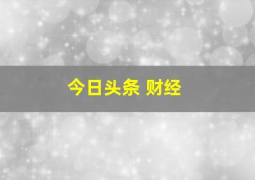 今日头条 财经